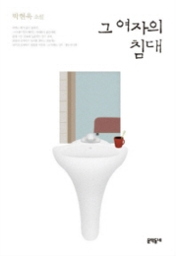 그 여자의 침대 